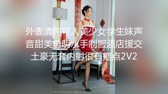 外表清纯可人美少女学生妹声音甜美透明水手制服酒店援交土豪无套内射很有撸点2V2