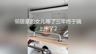 邻居家的女儿等了三年终于搞上床了2