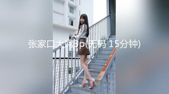 张家口大屌3p(无码 15分钟)