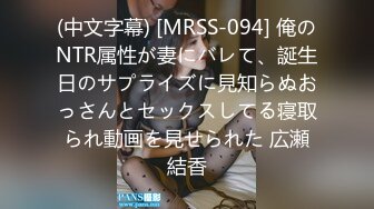 (中文字幕) [MRSS-094] 俺のNTR属性が妻にバレて、誕生日のサプライズに見知らぬおっさんとセックスしてる寝取られ動画を見せられた 広瀬結香