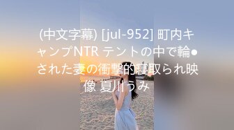 (中文字幕) [jul-952] 町内キャンプNTR テントの中で輪●された妻の衝撃的寝取られ映像 夏川うみ