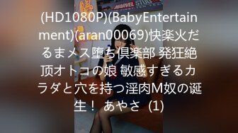 (HD1080P)(BabyEntertainment)(aran00069)快楽火だるまメス堕ち倶楽部 発狂絶顶オトコの娘 敏感すぎるカラダと穴を持つ淫肉M奴の诞生！ あやさ  (1)