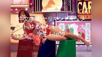 (中文字幕)ヤリマンドキュメント ゆめかちゃん（18）大学生 File09