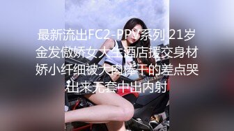 最新流出FC2-PPV系列 21岁金发傲娇女大生酒店援交身材娇小纤细被大肉棒干的差点哭出来无套中出内射