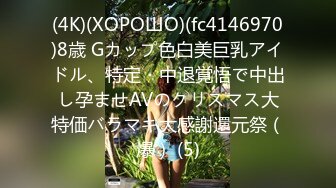 (4K)(ХОРОШО)(fc4146970)8歳 Gカップ色白美巨乳アイドル、特定・中退覚悟で中出し孕ませAVのクリスマス大特価バラマキ大感謝還元祭（爆） (5)