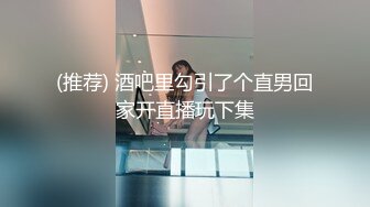 (推荐) 酒吧里勾引了个直男回家开直播玩下集