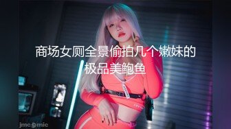 商场女厕全景偷拍几个嫩妹的极品美鲍鱼