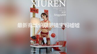 最新商城偷窥眼镜宝妈嘘嘘