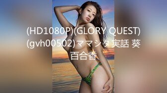 (HD1080P)(GLORY QUEST)(gvh00502)ママシタ実話 葵百合香