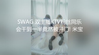 SWAG 双主播KTV粉丝同乐会干到一半竟然被开门! 米宝