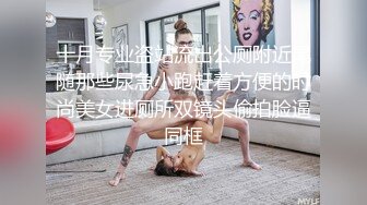 十月专业盗站流出公厕附近尾随那些尿急小跑赶着方便的时尚美女进厕所双镜头偷拍脸逼同框