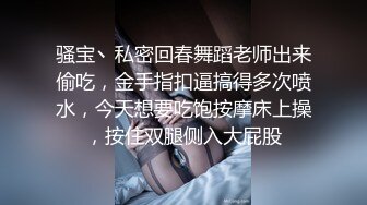 骚宝丶私密回春舞蹈老师出来偷吃，金手指扣逼搞得多次喷水，今天想要吃饱按摩床上操，按住双腿侧入大屁股