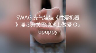 SWAG 充气娃娃《性爱机器》淫荡开关雪地冰上做爱 Ouopuppy