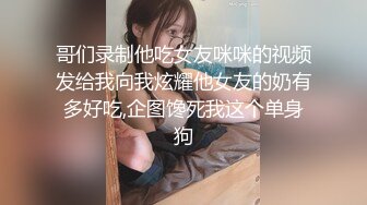 哥们录制他吃女友咪咪的视频发给我向我炫耀他女友的奶有多好吃,企图馋死我这个单身狗