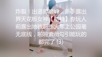 炸裂！出道即巅峰，新手露出界天花板女神【桔梓】专玩人前露出地铁超市火车上公园毫无底线，啪啪紫薇勾引能玩的都完了 (3)