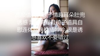 高颜值美乳妹子情趣耳朵肚兜诱惑 黑丝高跟鞋椅子道具自慰连体网袜抽插呻吟 很是诱惑喜欢不要错过