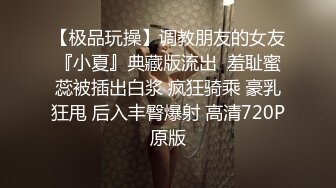 【极品玩操】调教朋友的女友『小夏』典藏版流出  羞耻蜜蕊被插出白浆 疯狂骑乘 豪乳狂甩 后入丰臀爆射 高清720P原版