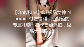 【OnlyFans】OF极品女神 Naomiii 付费福利，后备箱的专属礼物，打卡景点外拍，极品大屁股 18