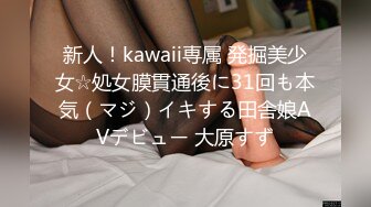 新人！kawaii専属 発掘美少女☆処女膜貫通後に31回も本気（マジ）イキする田舎娘AVデビュー 大原すず