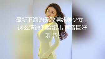 最新下海的无敌清纯美少女，这么清纯的脸蛋儿 声音巨好听 (5)