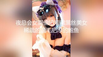 夜总会女厕偷拍短裙黑丝美女稀疏的逼毛肥厚的鲍鱼