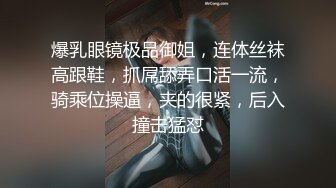 爆乳眼镜极品御姐，连体丝袜高跟鞋，抓屌舔弄口活一流，骑乘位操逼，夹的很紧，后入撞击猛怼