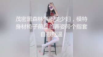 茂密黑森林气质美少妇，模特身材椅子前搔首弄姿带个指套自慰抠逼