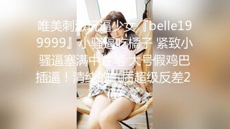 唯美刺激玩逼少女『belle199999』小骚逼吃橘子 紧致小骚逼塞满中性笔 大号假鸡巴插逼！清纯的气质超级反差2 (1)