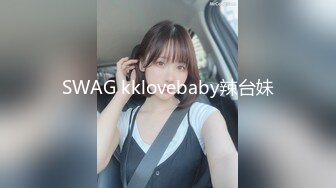 SWAG kklovebaby辣台妹