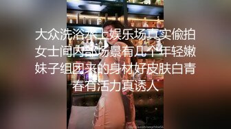 大众洗浴水上娱乐场真实偸拍女士间内部场景有几个年轻嫩妹子组团来的身材好皮肤白青春有活力真诱人