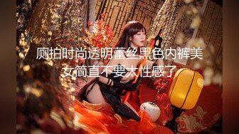 厕拍时尚透明蕾丝黑色内裤美女简直不要太性感了