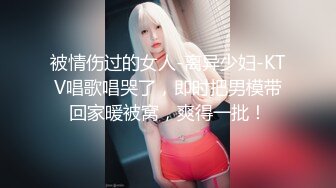 被情伤过的女人-离异少妇-KTV唱歌唱哭了，即时把男模带回家暖被窝，爽得一批！