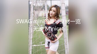 SWAG mini的曼妙身材一览无遗 Minicat