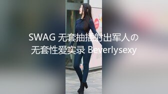 SWAG 无套抽插射出军人の无套性爱实录 Beverlysexy