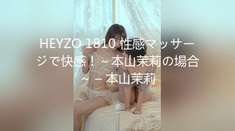 HEYZO 1810 性感マッサージで快感！～本山茉莉の場合～ – 本山茉莉