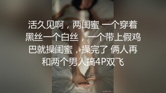 活久见啊，两闺蜜 一个穿着黑丝一个白丝，一个带上假鸡巴就操闺蜜，操完了 俩人再和两个男人搞4P双飞