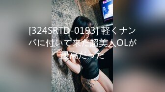 [324SRTD-0193] 軽くナンパに付いて来た超美人OLが最高だった