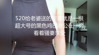 520给老婆送的惊喜就是一根超大号的黑色鸡巴老公在一旁看着骚妻享受