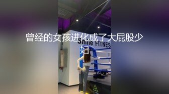 曾经的女孩进化成了大屁股少妇