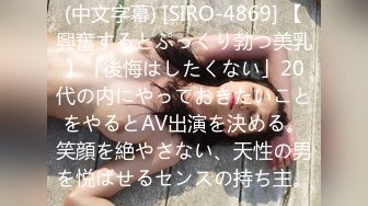 (中文字幕) [SIRO-4869] 【興奮するとぷっくり勃つ美乳】「後悔はしたくない」20代の内にやっておきたいことをやるとAV出演を決める。笑顔を絶やさない、天性の男を悦ばせるセンスの持ち主。