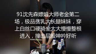 91沈先森嫖娼大师老金第二场，极品贫乳大长腿妹妹，穿上白丝口硬骑坐太大慢慢整根进入，撞击屁股呻吟好听