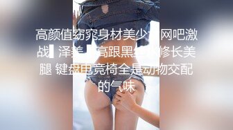 高颜值窈窕身材美少女网吧激战▌泽美 ▌高跟黑丝JK修长美腿 键盘电竞椅全是动物交配的气味