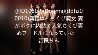 (HD1080P)(Dogma)(ddhz00010)奥様は、ちくび魔女 妻がボクに内緒で人気ちくび責めフードルになっていた！ 吉良りん