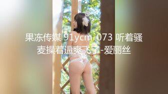 果冻传媒 91ycm-073 听着骚麦操着逼爽飞了-爱丽丝