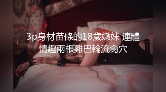 3p身材苗條的18歲嫩妹 連體情趣兩根雞巴輪流肏穴