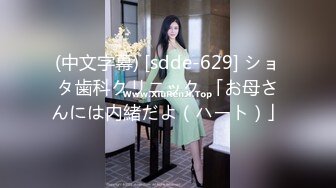 (中文字幕) [sdde-629] ショタ歯科クリニック 「お母さんには内緒だよ（ハート）」