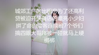 城郊工厂区出租房为了还高利贷被迫开快餐店的漂亮小少妇拼了命的接客连续被7个爷们搞四眼大哥J8被一碰就马上硬梆梆