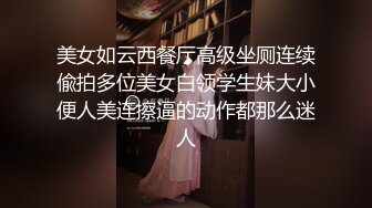 美女如云西餐厅高级坐厕连续偸拍多位美女白领学生妹大小便人美连擦逼的动作都那么迷人