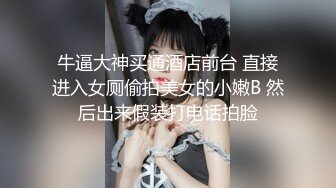 牛逼大神买通酒店前台 直接进入女厕偷拍美女的小嫩B 然后出来假装打电话拍脸