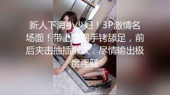 新人下海小少妇！3P激情名场面！带上项圈手铐舔足，前后夹击抽插嫩穴，尽情输出极度淫骚